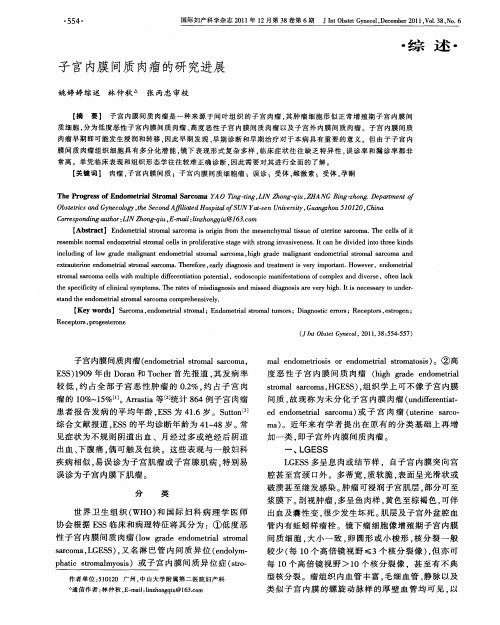 子宫内膜间质肉瘤的研究进展
