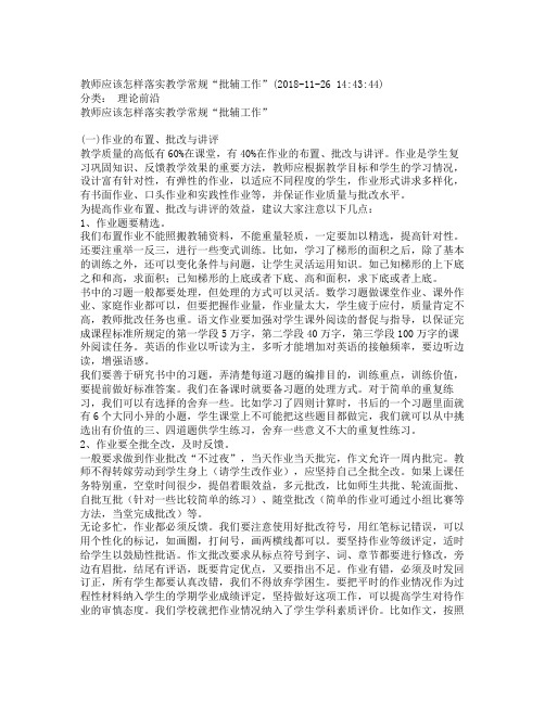 教师应该怎样落实教学常规“批辅工作”_