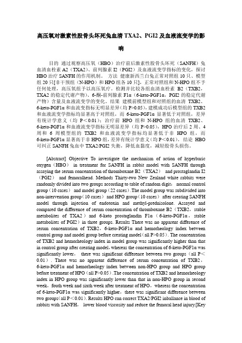 高压氧对激素性股骨头坏死兔血清TXA2、PGI2及血液流变学的影响