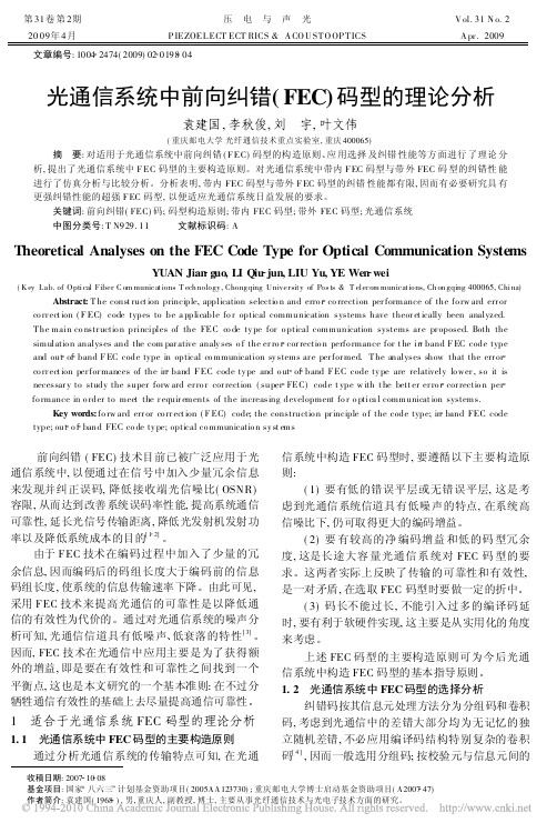 光通信系统中前向纠错_FEC_码型的理论分析