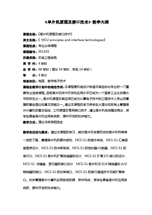 《单片机原理及接口技术》教学大纲