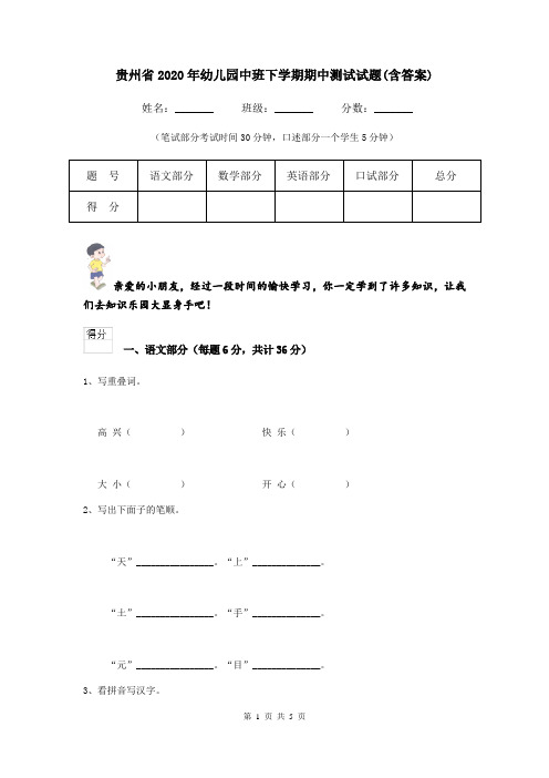 贵州省2020年幼儿园中班下学期期中测试试题(含答案)