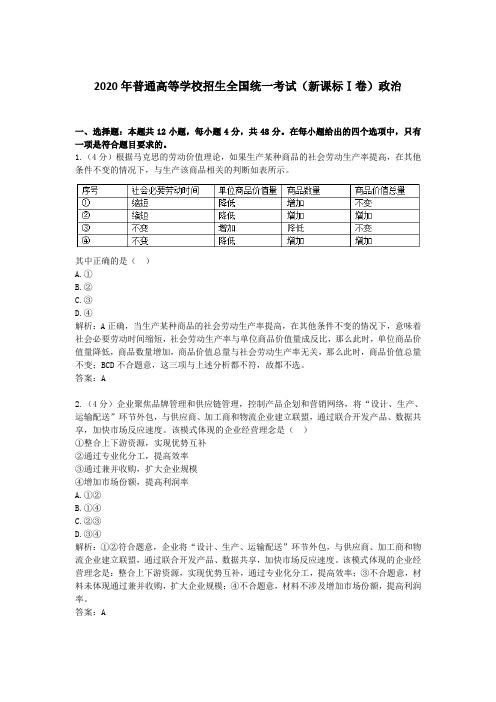 2020学年普通高等学校招生全国统一考试(新课标Ⅰ卷)政治及答案解析