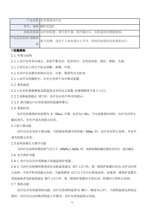 医用熏蒸治疗仪产品技术要求hys