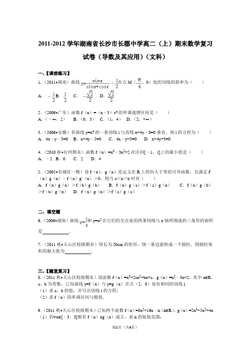 2011-2012学年湖南省长沙市长郡中学高二(上)期末数学复习试卷(导数及其应用)(文科)