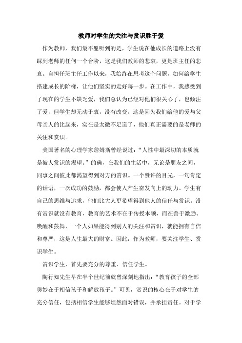教师对学生的关注与赏识胜于爱