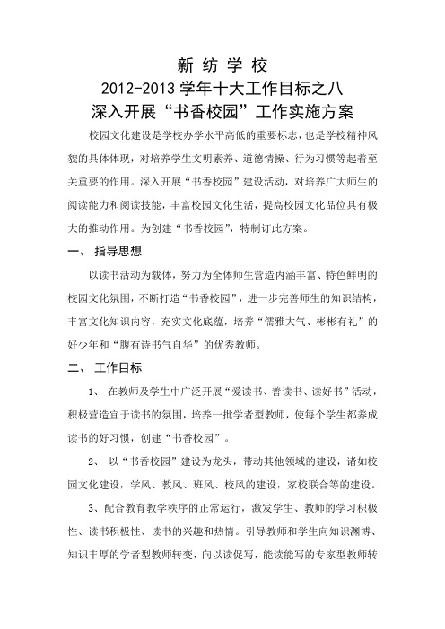 创建“书香校园”活动方案2012.9