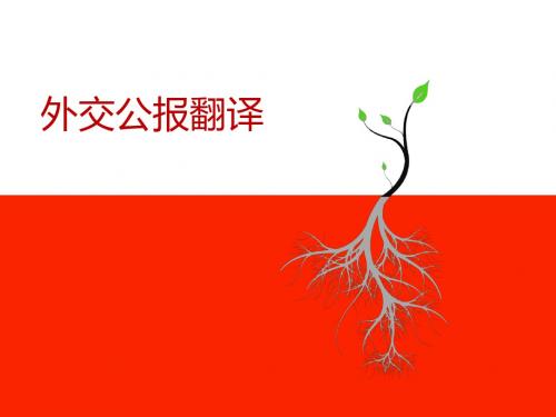 第三讲外交公报翻译