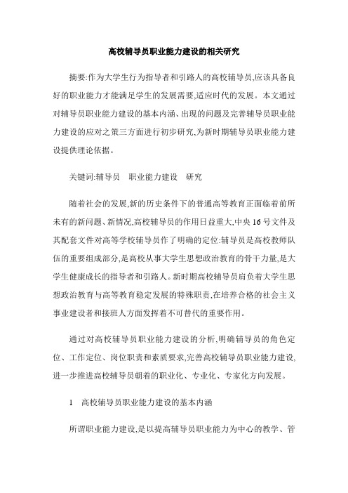 高校辅导员职业能力建设的相关研究