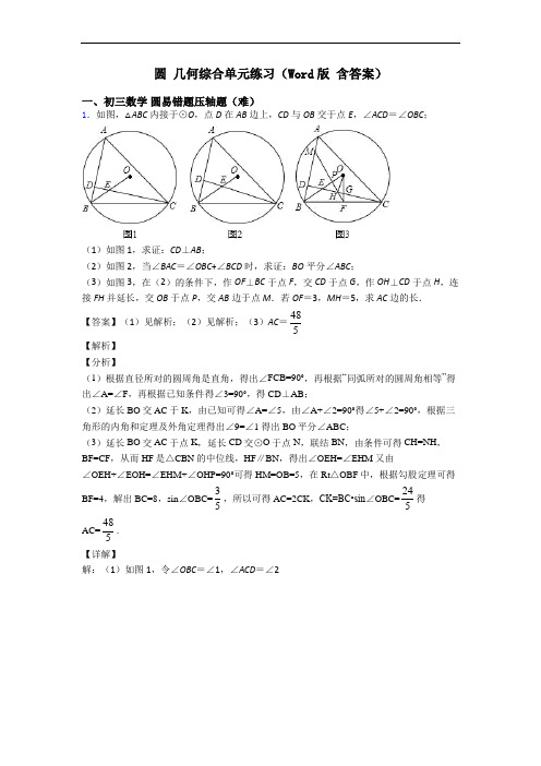 圆 几何综合单元练习(Word版 含答案)
