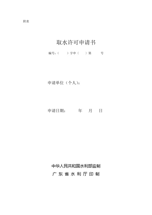 《取水许可申请表(样表)》