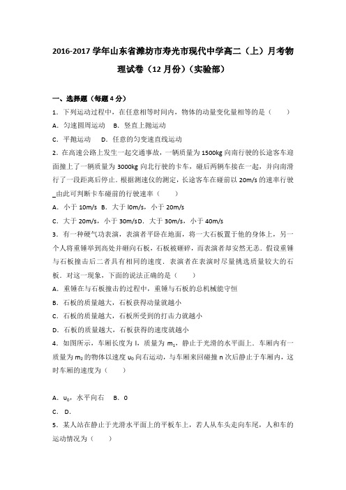 《解析》山东省潍坊市寿光市现代中学2016-2017学年高二上学期月考物理试卷(12月份)(实验部)Word版含解