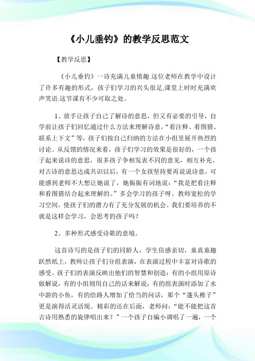 《小儿垂钓》的教学反思例文.doc