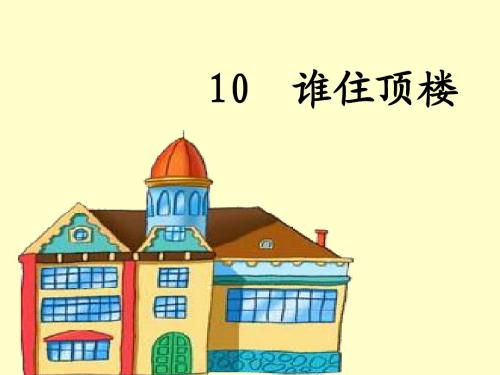 谁住顶楼