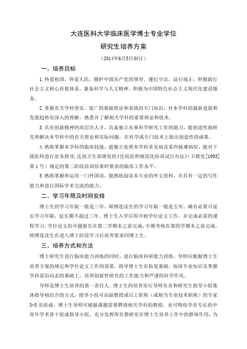 大连医科大学临床医学博士专业学位研究生培养方案