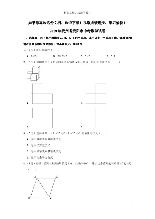 贵州省贵阳市2019年中考数学真题试题(含解析)