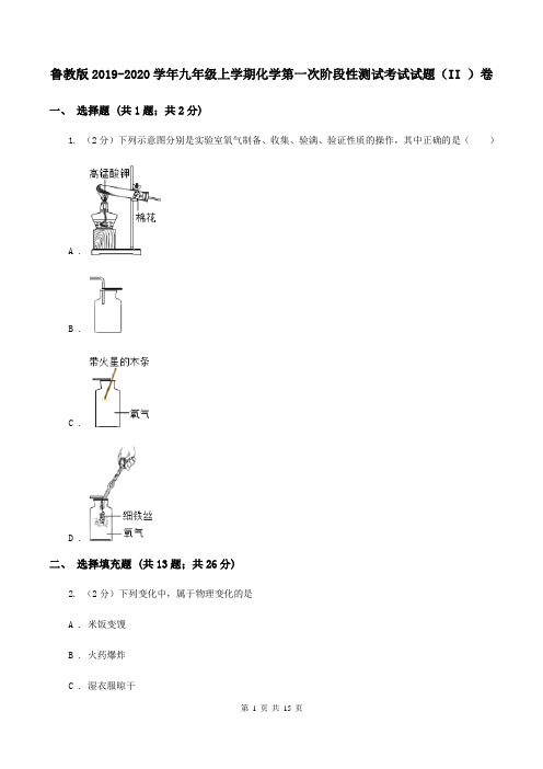 鲁教版2019-2020学年九年级上学期化学第一次阶段性测试考试试题(II )卷