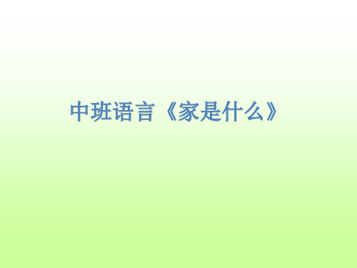 中班语言散文诗《家是什么》ppt课件