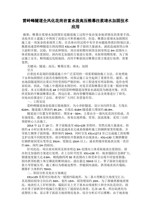 雷岭峰隧道全风化花岗岩富水段高压帷幕注浆堵水加固技术应用