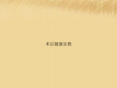 术后健康宣教