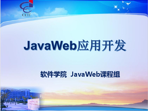 单元3-2  JSP内置对象1(request、response)