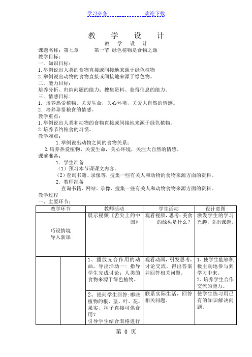 苏教课标版初中生物七年级上册第三单元第七章第一节 绿色植物是食物之源教案