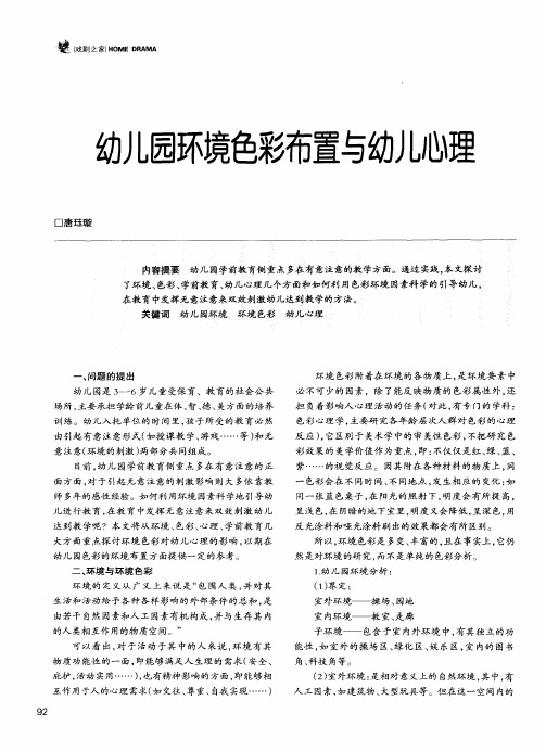 幼儿园环境色彩布置与幼儿心理