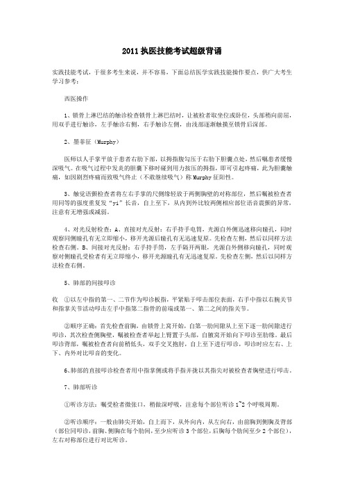 2011执医技能考试超级背诵