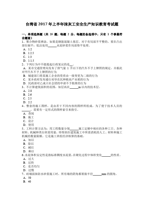 台湾省2017年上半年抹灰工安全生产知识教育考试题
