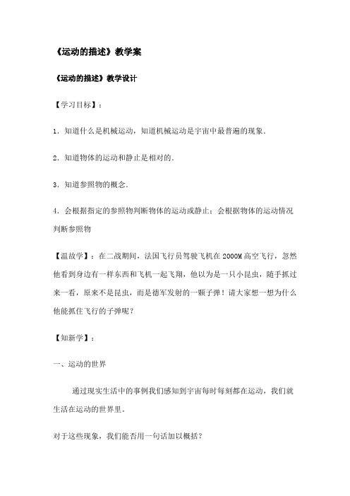 最新《运动的描述》教学案
