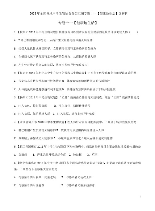 2018年全国各地中考生物试卷分类汇编专题十一【健康地生活】含解析