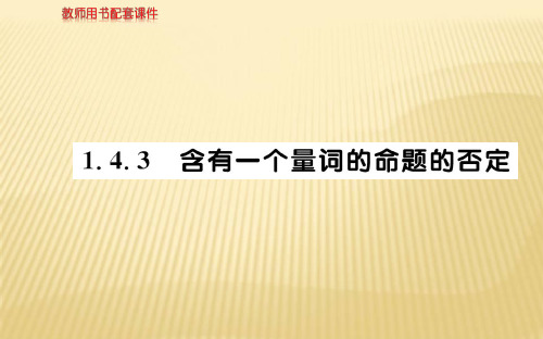 2018年秋人教A版高二数学选修1-1课件：第一章 1.4.3含有量词的命题的否定 (共58张PPT)