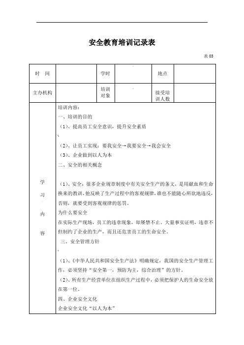 安全教育培训记录表
