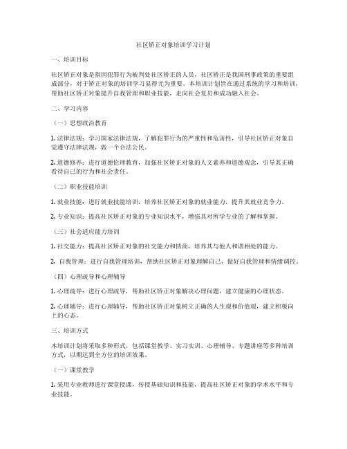 社区矫正对象培训学习计划