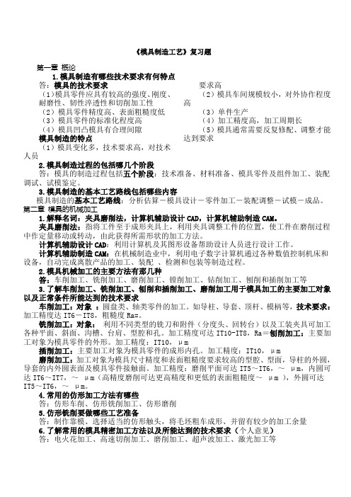 模具制造工艺复习题 张荣清 