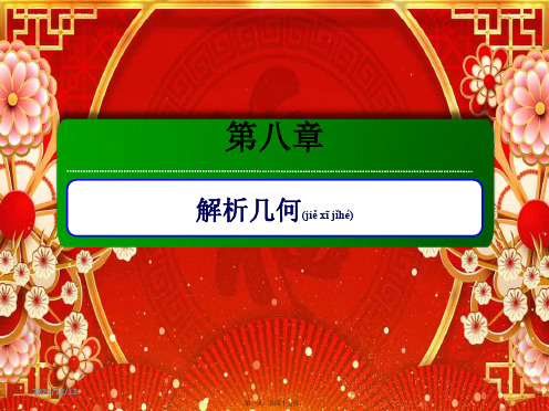 高考数学总复习 第八章 解析几何 8.2 两直线的位置关系课件 文
