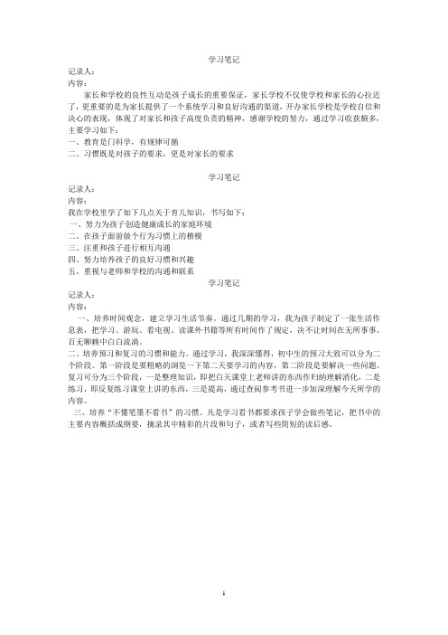 家长学习笔记18次