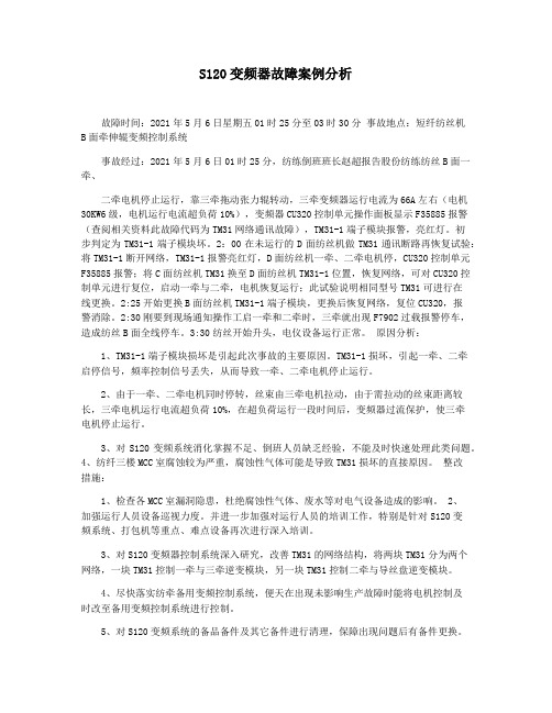 S120变频器故障案例分析