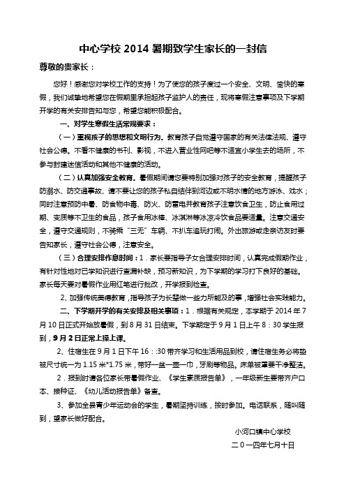 中心学校2014暑期致学生家长的一封信
