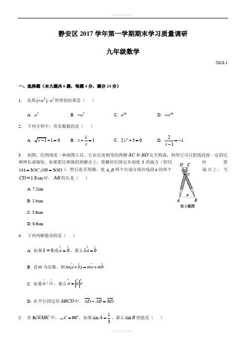 精品上海市静安区2018届精品九年级上期末学习质量调研数学试题(含答案)