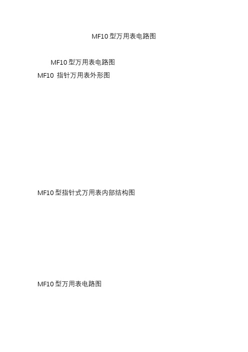 MF10型万用表电路图