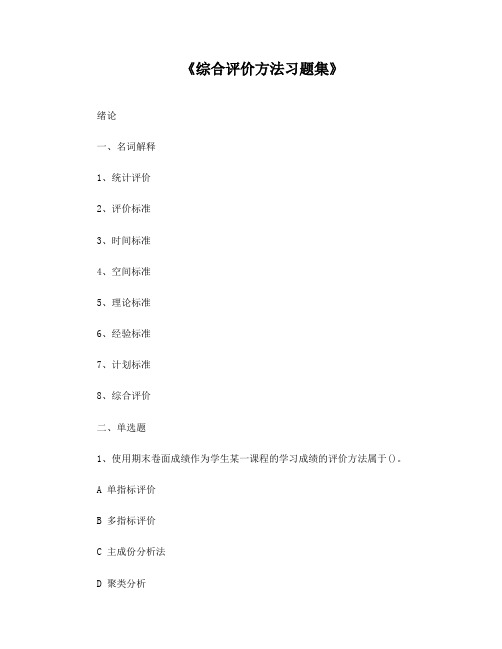 《综合评价方法》习题集