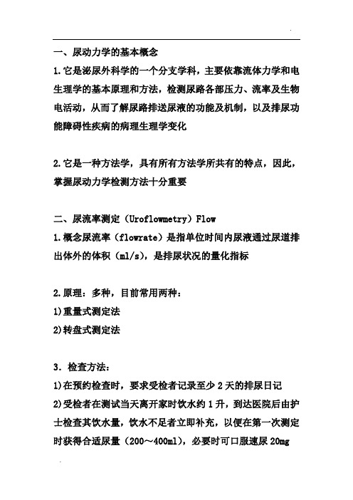 尿动力学的基本概念