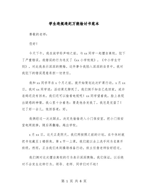 学生违规违纪万能检讨书范本（三篇）