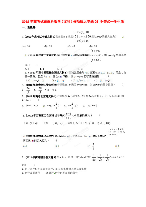 高考数学 试题解析分项版之专题06 不等式学生版 文