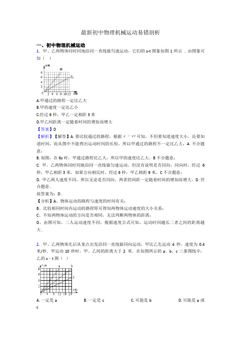 最新初中物理机械运动易错剖析