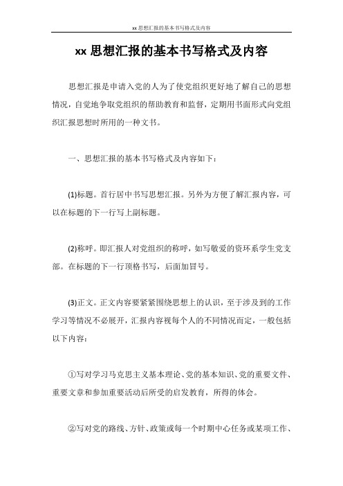 思想汇报 2020思想汇报的基本书写格式及内容
