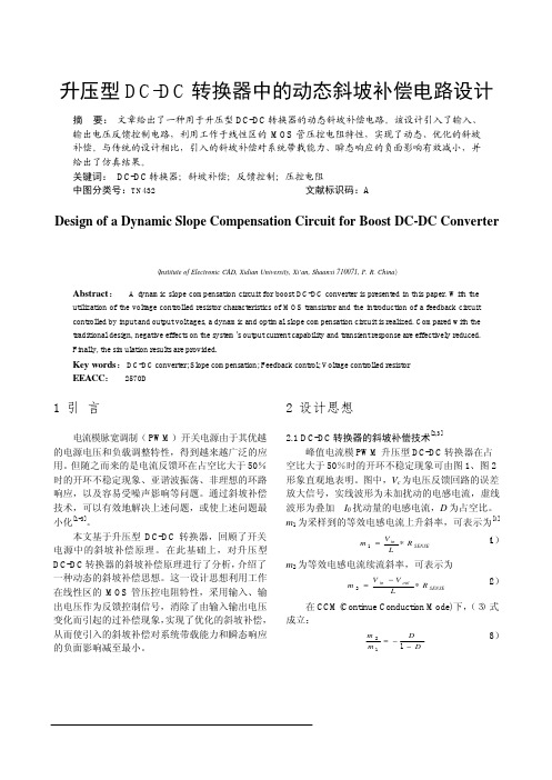 升压型DC-DC转换器中的动态斜坡补偿电路设计[1]