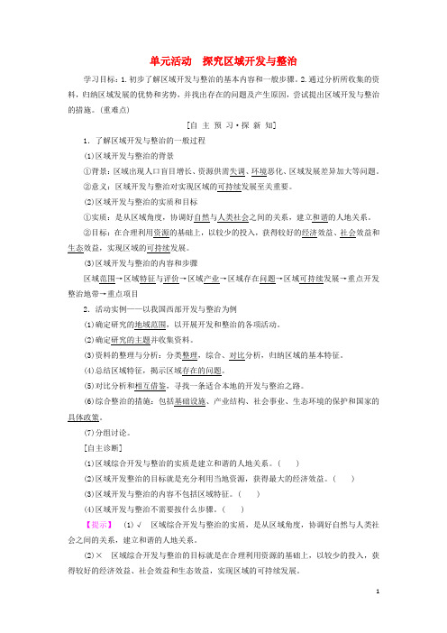 【重点资料】2019高中地理 第四单元单元活动 探究区域开发与整治学案 鲁教版必修3