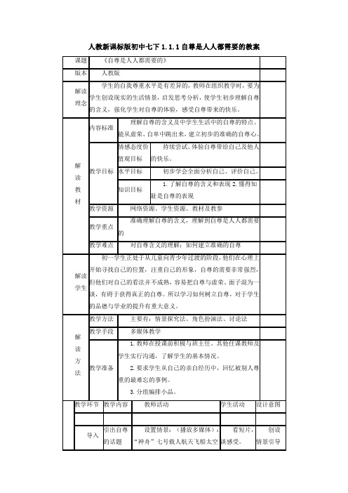 人教新课标版初中七下1.1.1自尊是人人都需要的教案1